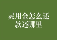 灵用金还款指南：了解还款流程与渠道