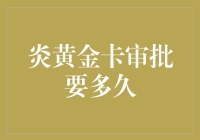 炎黄金卡审批时间需多久？深度解析申请流程与用卡权益