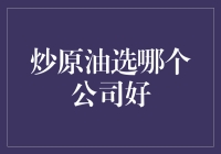 炒原油哪家强？选公司就像选老公，三思而后行