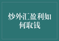 炒外汇盈利如何安全取回：专业指导与策略