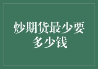 炒期货最少要多少钱：投资门槛与风险提示