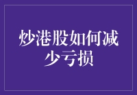 如何通过科学的方法炒港股以减少亏损