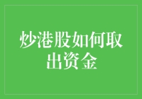 港股资金提现策略：构建稳健的投资与资金管理框架