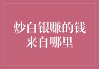 炒白银赚的钱来自哪里：深度剖析白银投资收益来源