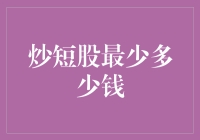 创新视角：炒短股最少多少钱，如何理财更智慧？