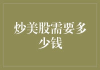 炒美股需要多少钱：入门资金与策略优化