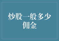 炒股佣金率：浅析券商收费机制与投资者权益保护