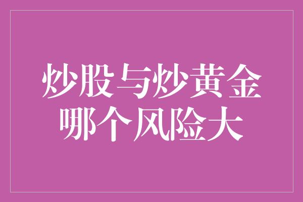 炒股与炒黄金哪个风险大