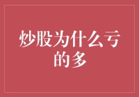 炒股为什么亏的多：策略选择与心理偏差剖析