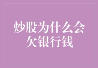 炒股为什么会欠银行钱：剖析股市投资的风险与银行借贷的复杂关系