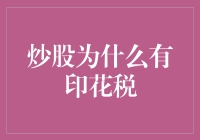 印花税怎么就成了炒股路上的绊脚石？