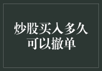 股票买卖：你被允许在买入股票后多久撤销订单？