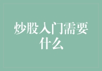 炒股入门需要什么？理性思维与实践技巧并重