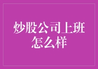 炒股公司上班怎么样：一场智力与心理的双重博弈