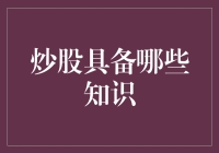 股票知识大闯关：炒股不是玩得那么简单！