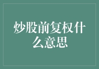 股市小技巧：什么是股票前复权？