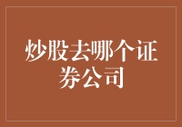 炒股新手的选择：走进证券公司前的思考