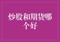 股市风云VS期货潮涌——哪种投资更适合你？