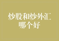 炒股和炒外汇：哪一种更佳的投资选择？