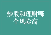 炒股与理财：机遇与风险并存，何者更不容小觑？