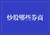 炒股中的券商选择：安全性与专业度并重