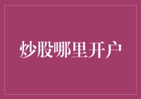 网络炒股开户：明智选择，投资未来