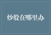 股市新手攻略：如何正确地选择炒股平台并办理开户手续