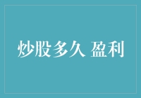 从新手到高手：炒股盈利需要多久？