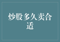 炒股票，何时卖出最机智？——小王的炒股秘籍