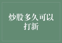 炒股多久可以打新：探究A股市场新股申购条件与策略