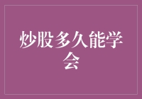 炒股学习周期：从初学者到资深投资者的进阶之路