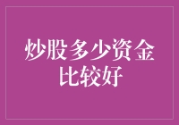 炒股投资：多少资金是最佳选择？