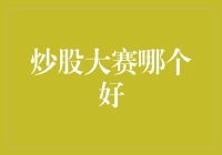 炒股大赛：寻找股市中的李雷和韩梅梅