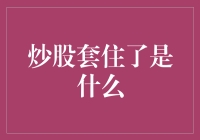 炒股套住了是什么？其实你就是股市里的一只套住了脚的鸭子！