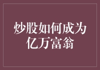 炒股如何成为亿万富翁：一个程序员的逆袭之梦