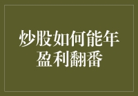 如何在股市里年盈利翻番：一个理想与现实的故事