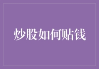 炒股新手指南：如何用小钱贴出大智慧——从亏本到失眠的飞跃