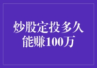 炒股定投，真的能让你轻松赚到100万吗？