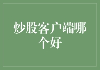 股市航行：选择最佳炒股客户端的指南