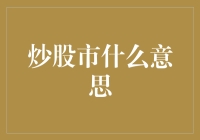 炒股市：一场知识、智慧与心理博弈的盛宴