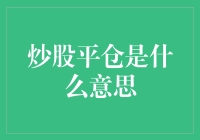 炒股平仓，不仅是退出投资的信号，更是理性面对市场的智慧