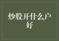 炒股新手入门指南：如何选择合适的开户平台