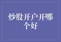 炒股开户哪家强？选错银行泪两行！