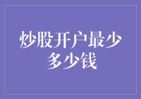 炒股开户最少多少钱？告诉你一个秘密，十万分之一的富豪也不一定能搞定！