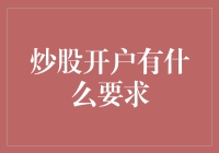 炒股开户的条件及流程：开启财富之旅