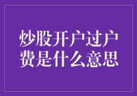 炒股开户过户费是什么意思：全面解读炒股过户费用的含义与规避