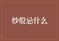 炒股忌什么：避免炒股陷阱，迈向稳健投资之路