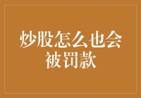 炒股怎么也会被罚款？这些操作要不得