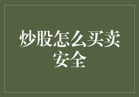 股市新手的安全买股指南：从股票交易到股票养生