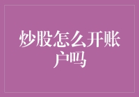 炒股怎么开账户：建立个人专属投资宝库